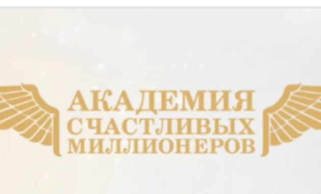 Академия Счастливых Миллионеров Академия Счастливых Миллионеров