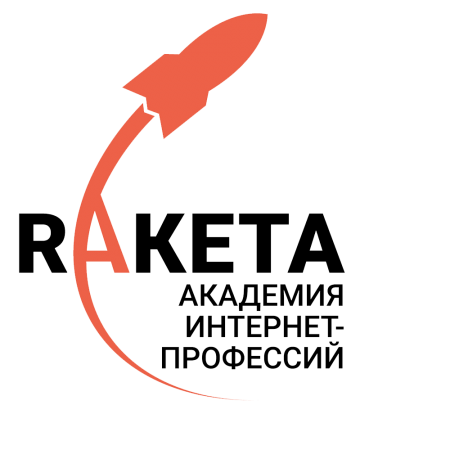 Академия интернет - профессий Ракета Академия интернет - профессий Ракета