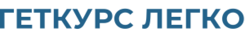 Геткурс Легко Геткурс Легко