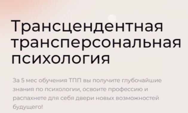 Трансцендентная трансперсональная психология Трансцендентная трансперсональная психология