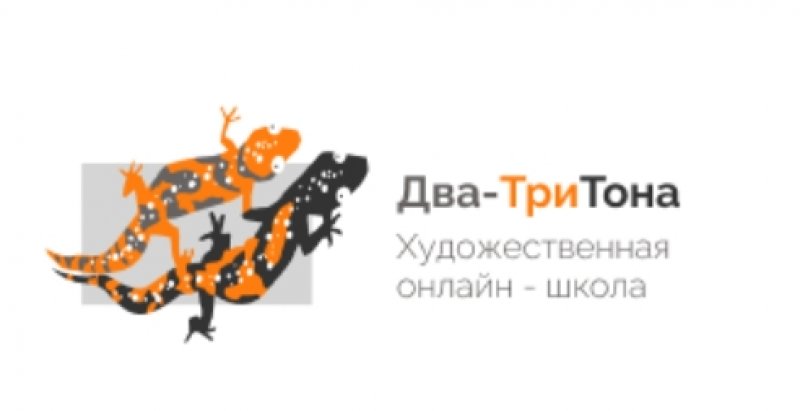 Художественная онлайн - школа Два ТриТона Художественная онлайн - школа Два ТриТона
