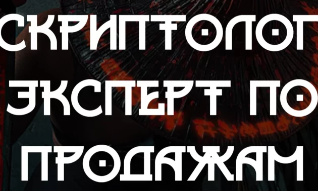 Скриптолог. Эксперт по продажам Скриптолог. Эксперт по продажам