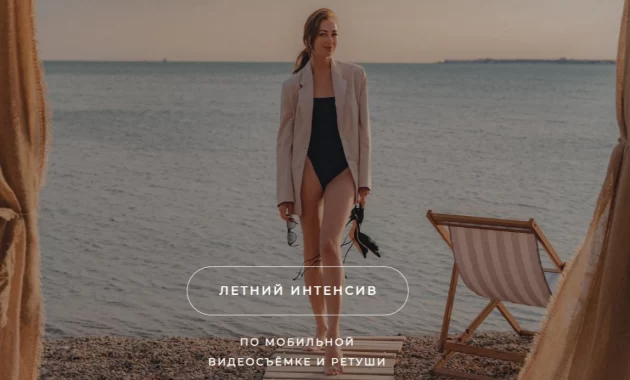 Летний Интенсив по Мобильной Видеосъемке и Ретуши Летний Интенсив по Мобильной Видеосъемке и Ретуши