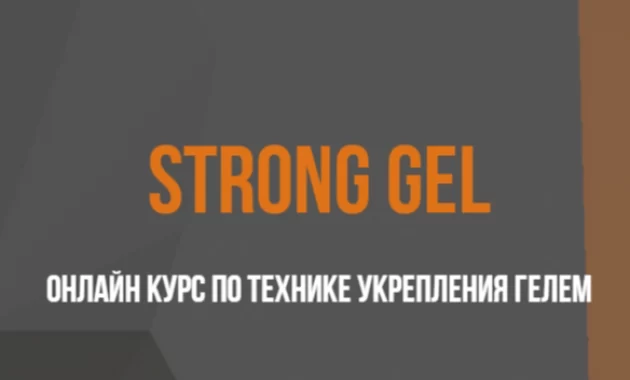 Strong Gel Strong Gel