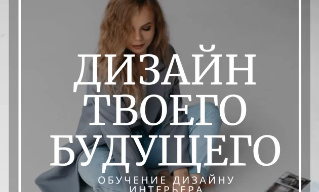 Дизайн твоего будущего Дизайн твоего будущего