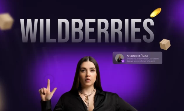 Наставничество по WILDBERRIES Наставничество по WILDBERRIES
