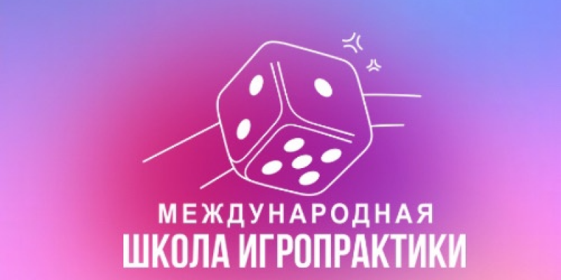 Международная Школа Игропрактики Международная Школа Игропрактики