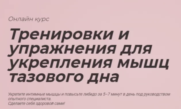 Тренировки и упражнения для укрепления мышц тазового дна Тренировки и упражнения для укрепления мышц тазового дна