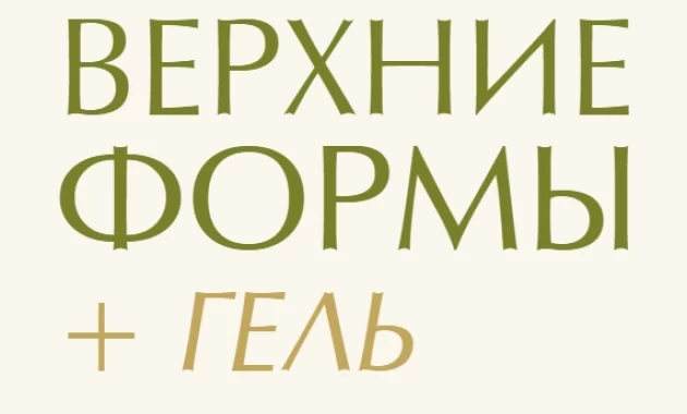 Верхние формы + Гель Верхние формы + Гель