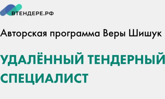Удаленный тендерный специалист