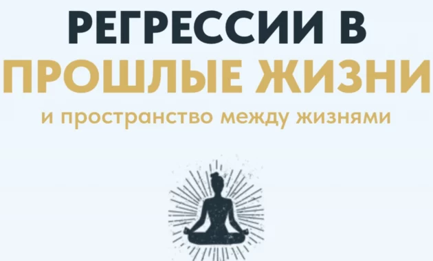 Регрессии в прошлые жизни и пространство между жизнями Регрессии в прошлые жизни и пространство между жизнями