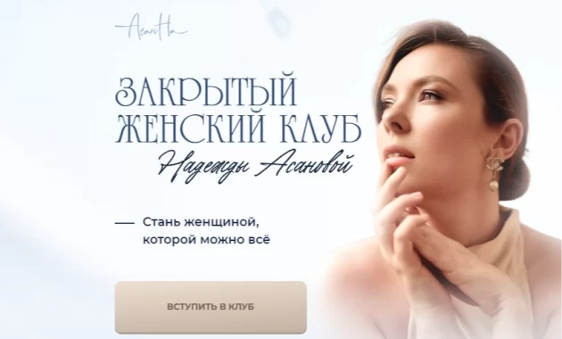 Закрытый женский клуб Надежды Асановой Закрытый женский клуб Надежды Асановой