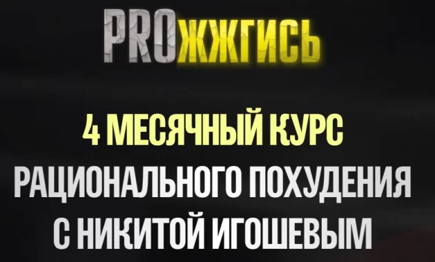 ProЖжгись ProЖжгись