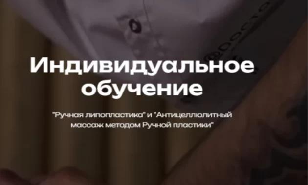 Антицеллюлитный массаж методом Ручной пластики Антицеллюлитный массаж методом Ручной пластики