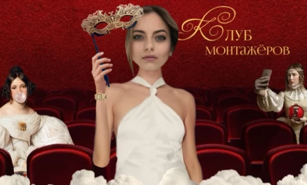 Клуб Монтажеров Клуб Монтажеров