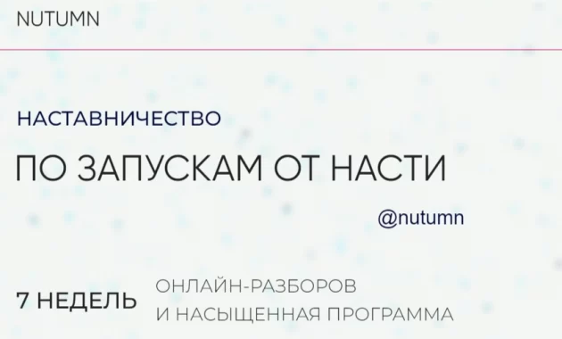 Наставничество по запускам от Анастасии Ибрагимовой Наставничество по запускам от Анастасии Ибрагимовой