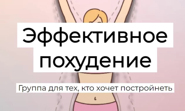Эффективное похудение Эффективное похудение