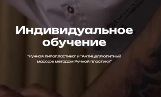 Ручная липопластика Ручная липопластика