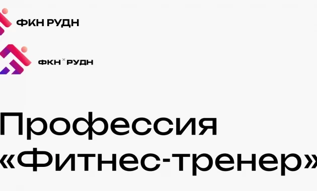 Профессия "Фитнес-тренер" Профессия "Фитнес-тренер"