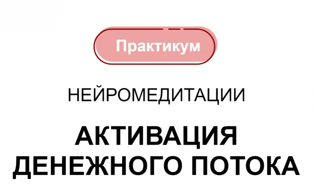 Нейромедитации. Активация денежного потока Нейромедитации. Активация денежного потока