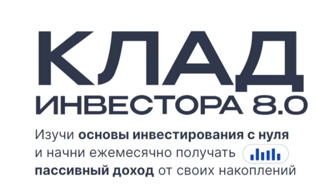 Клад инвестора Клад инвестора