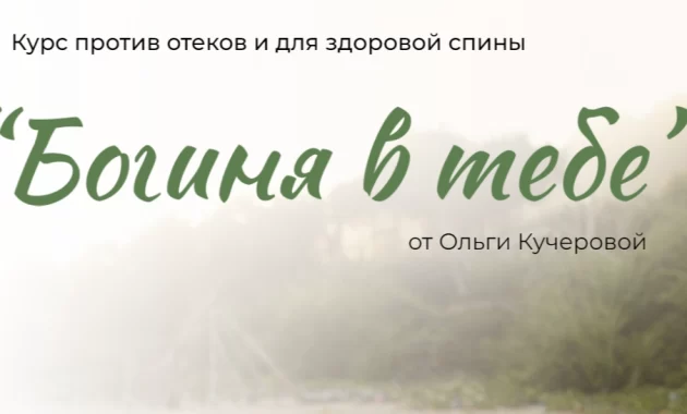 Богиня в тебе Богиня в тебе