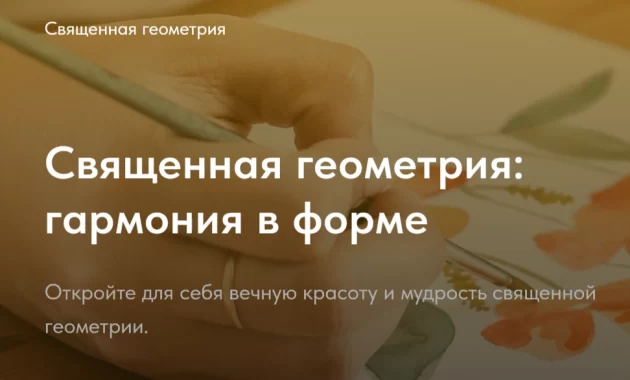 Священная геометрия: гармония в форме Священная геометрия: гармония в форме