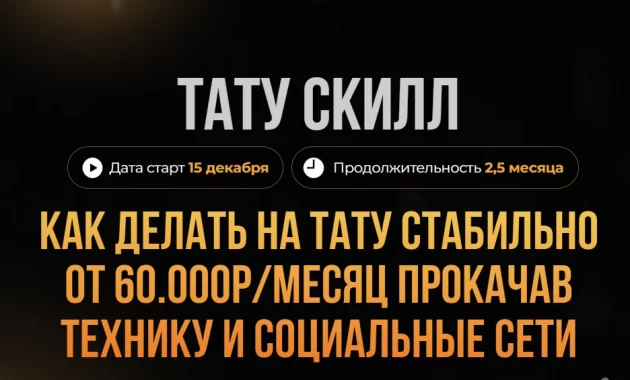Тату Скилл Тату Скилл