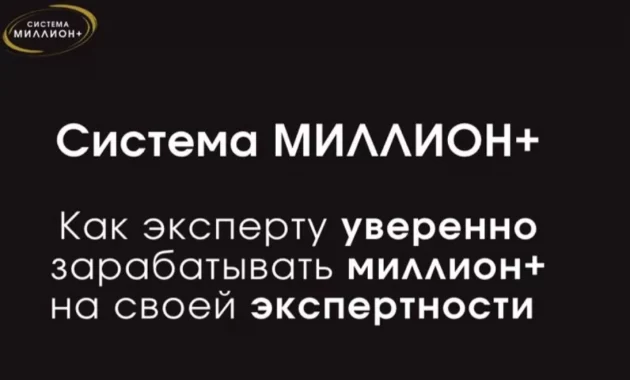 Система Миллион+ Система Миллион+