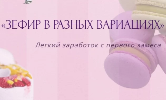Зефир в разных вариациях Зефир в разных вариациях