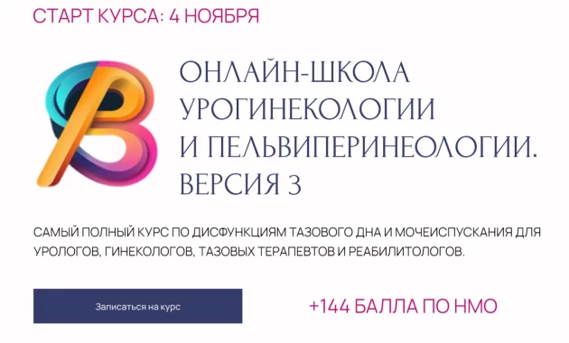 Школа урогинекологии Школа урогинекологии