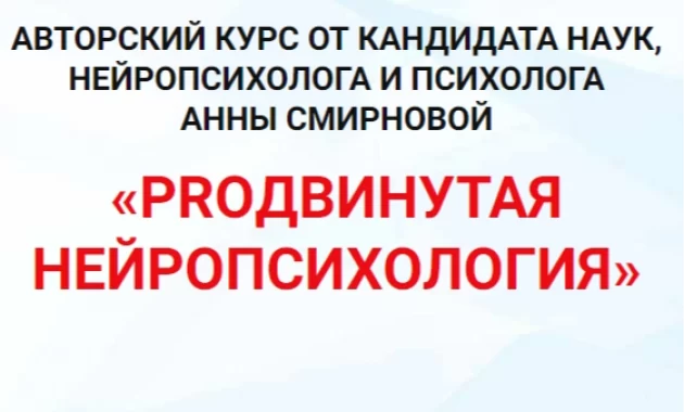 PROдвинутая нейропсихология PROдвинутая нейропсихология