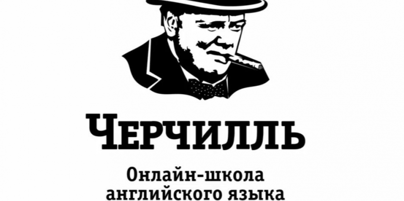 Школа Английского языка Черчилль Школа Английского языка Черчилль