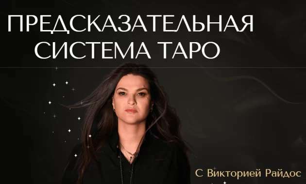 Предсказательная система Таро Предсказательная система Таро