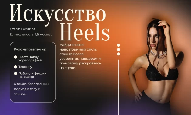 Искусство Heels Искусство Heels