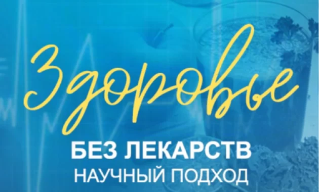 Здоровье без лекарств: научный подход Здоровье без лекарств: научный подход