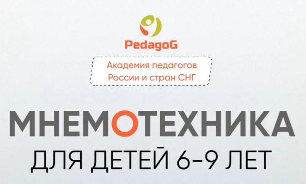Мнемотехника Мнемотехника