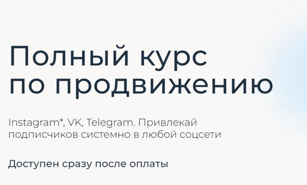 Полный курс по продвижению