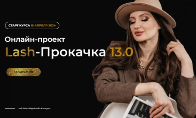 Lash-прокачка 13.0 Lash-прокачка 13.0