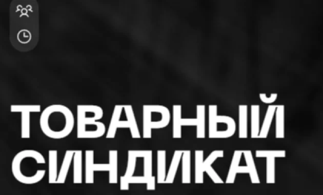 Товарный синдикат Товарный синдикат