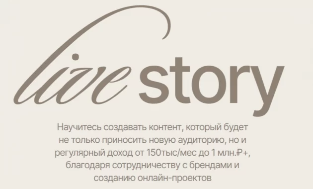 Онлайн-курс по созданию контента Live Story Онлайн-курс по созданию контента Live Story