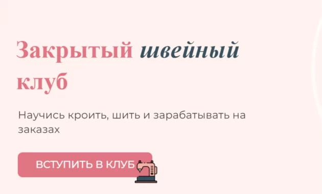 Закрытый швейный клуб Закрытый швейный клуб