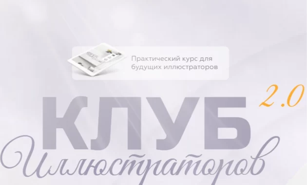 Клуб Иллюстраторов 2.0 Клуб Иллюстраторов 2.0