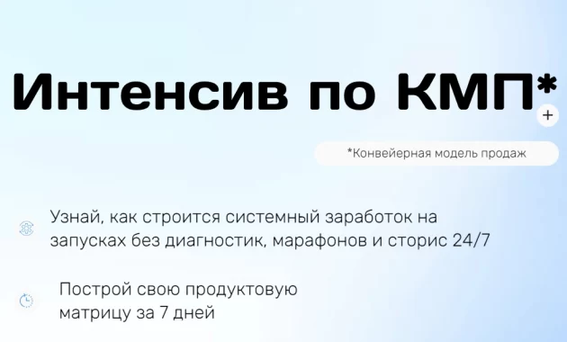 Интенсив по конвейерной модели продаж