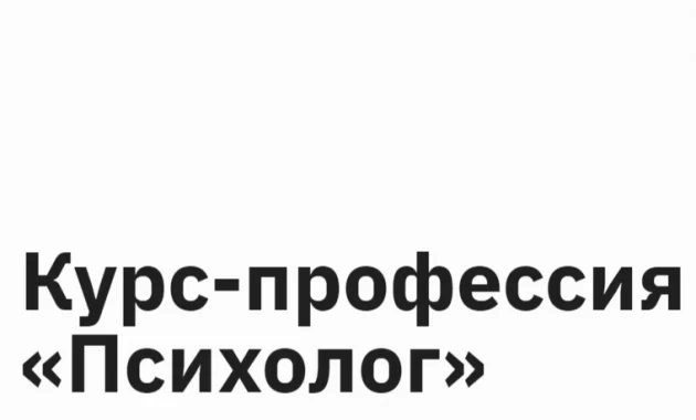 Профессия «Психолог» Профессия «Психолог»