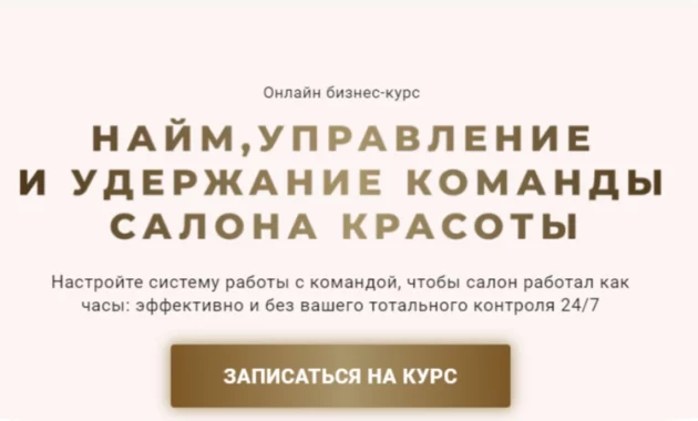 Найм, управление и удержание команды салона красоты Найм, управление и удержание команды салона красоты