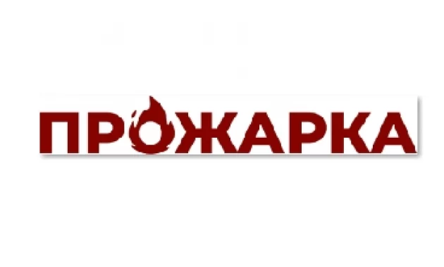 Прожарка Прожарка