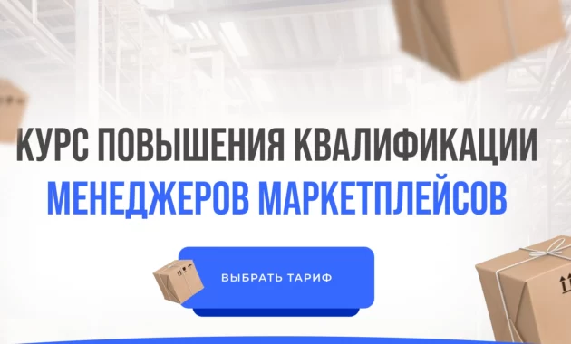 Повышение квалификации менеджеров маркетплейсов Повышение квалификации менеджеров маркетплейсов