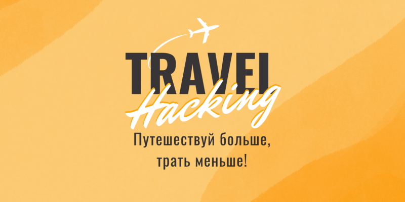 TravelHacking TravelHacking