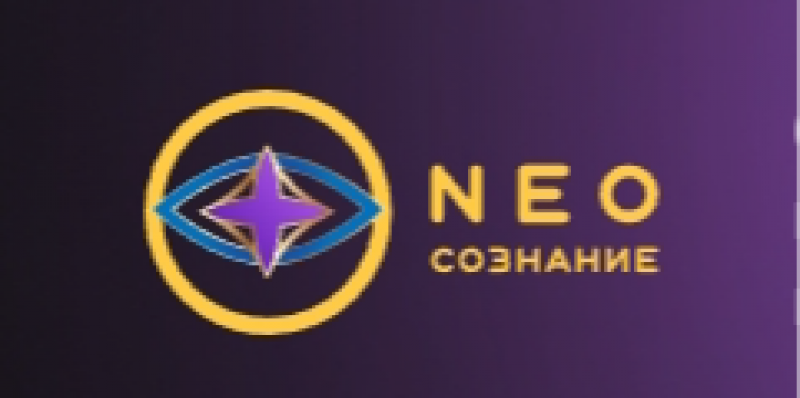 NEO Сознание NEO Сознание
